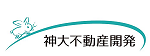 神大不動産開発株式会社